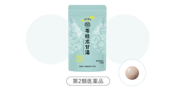 苓桂朮甘湯（りょうけいじゅつかんとう）