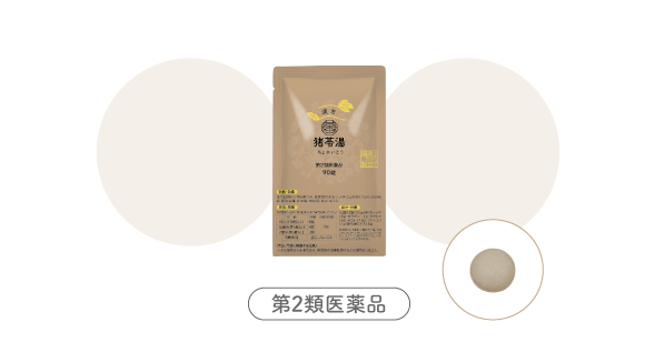  猪苓湯（ちょれいとう）